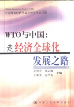 WTO与中国 走经济全球化发展之路