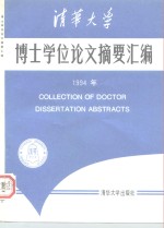 清华大学博士学位论文摘要汇编  1994