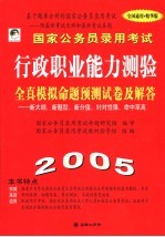 国家公务员录用考试行政职业能力测验全真模拟命题预测试卷及解答  2005