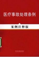 医疗事故处理条例  案例注释版