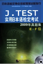 E-F级-J.TEST实用日本语检定考试2009年真题集