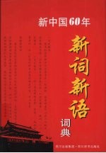 新中国60年新词新语词典