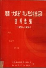 海南“大跃进”和人民公社化运动资料选编  1958-1960