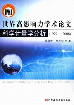 世界高影响力学术论文科学计量学分析  1979-2008