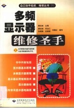 自己动手组装、维修丛书  1  多频显示器维修圣手