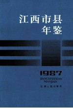 江西市县年鉴  1987