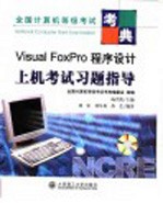 Visual FoxPro程序设计上机考试习题指导