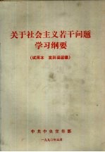 关于社会主义若干问题学习纲要  试用本  发到县团级