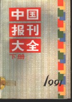 中国报刊大全  1991年版  下