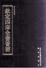 钦定四库全书荟要  第269册  子部  数术类