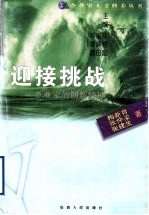 迎接挑战  企业家的创新精神