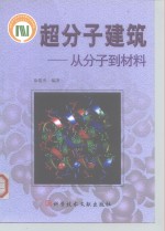 超分子建筑  从分子到材料