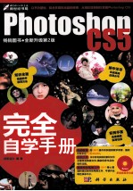 Photoshop CS5完全自学手册