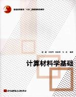 计算材料学基础