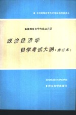 高等教育自学考试公共课政治经济学自学考试大纲