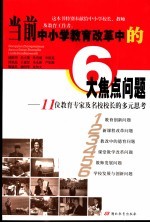 当前中小学教育改革中的6大焦点问题  11位教育专家及名校校长的多元思考