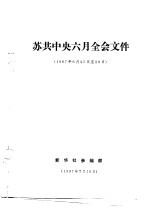 苏共中央六月全会文件  1987年6月25日-26日