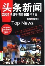 头条新闻  2001全球关注的100件大事