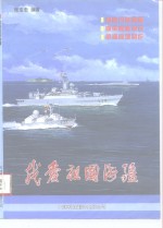 我爱祖国海疆  祖国万里海疆、海军舰艇知识、航海模型制作