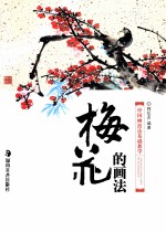 中国画技法基础教学  梅花的画法