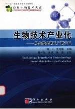 生物技术产业化：从实验室到工厂到产品