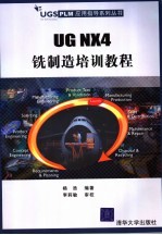 UG NX4 铣制造培训教程