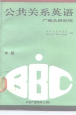 BBC公共关系英语  广播函授教程  中