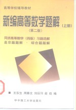 高等学校辅导教材  新编高等数学题解  第2版  上  同济高等数学  第4版  习题选解是非题题解  综合题