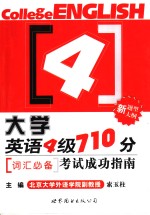 大学英语四级710分考试成功指南  词汇必备