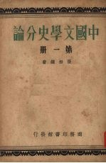 中国文学史分论  第1册