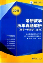 考研数学历年真题解析  数学一和数学二适用