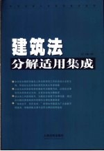 建筑法分解适用集成