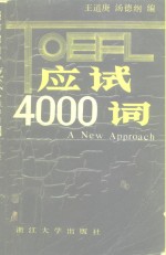 TOEFL应试4000词