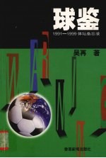 球鉴  1991-1999体坛备忘录