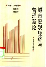 城市宏观经济与管理新论