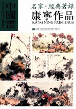 中国画·名家经典著录  康宁作品