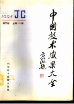 中国技术成果大全  1994  第5期  总第125期