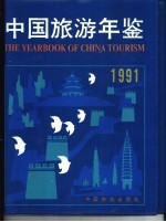 中国旅游年鉴  1991