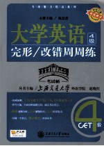 大学英语4级完形改错周周练