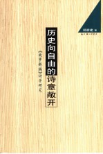 历史向自由的诗意敞开  《故事新编》诗学研究