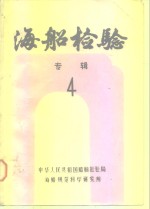 海船检验专辑  4  船舶和海洋工程结构可靠性译文集