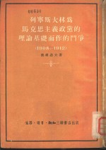 列宁斯大林为马克思主义政党的理论基础而作的斗争  1908-1912