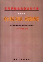 常用供配电设备选型手册  第5分册  组合  箱式  变电站、变压器及附录