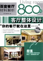 百变客厅材料解析800例  客厅整体设计