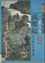 满维起小青绿山水画艺术  画册