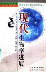 现代生物学进展