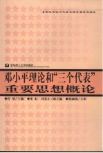 邓小平理论和“三个代表”重要思想概论