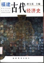 福建古代经济史