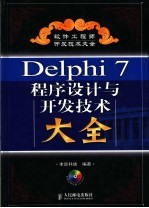 Delphi 7程序设计与开发技术大全