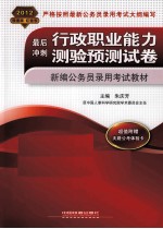 最后冲刺  行政职业能力测验预测试卷  2012红皮4月版